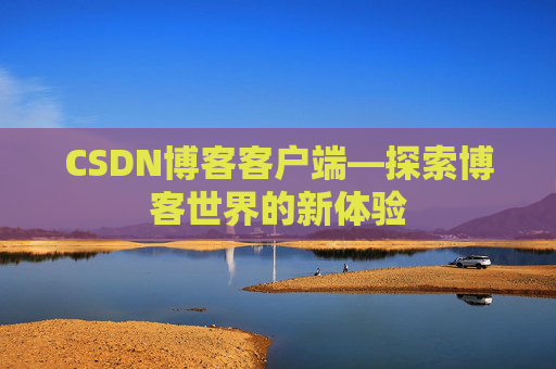 CSDN博客客户端—探索博客世界的新体验